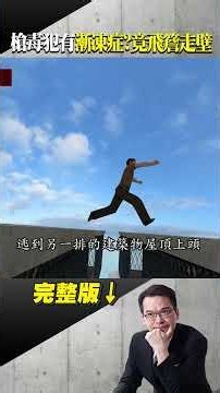 漸凍人竟飛簷走壁？ 最靈活的漸凍人！跳屋頂爬鐵窗翻牆如蜘蛛人！警連開１１槍！悍匪受傷掉牆外拒捕不鬆手！ @ebcapocalypse #shorts