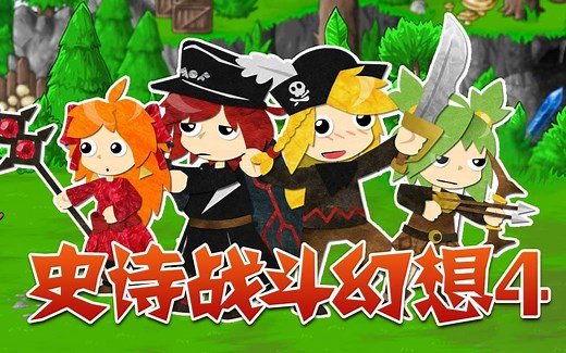 《史诗战斗幻想4（Epic Battle Fantasy 4）》试玩