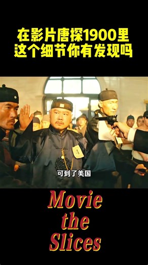 Did you notice this detail in the movie Detective Chinatown 1900? #Movies #Celebrities #BehindThe...