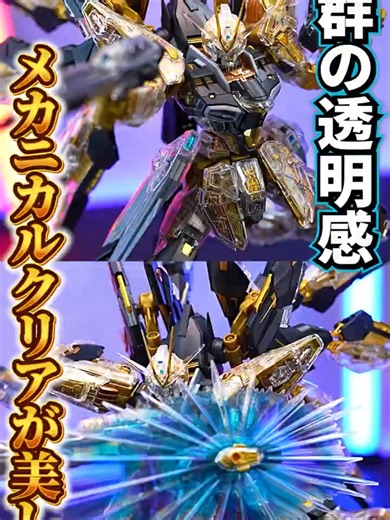 MGEXストフリの美しさ！メカニカルクリアを詳細解説