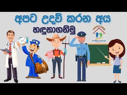 "අපට උදව් කරන අය" හදුනාගනිමු Online Lesson 27 for preschoolers #අපටඋදව්කරනඅය #whohelpus #happykids