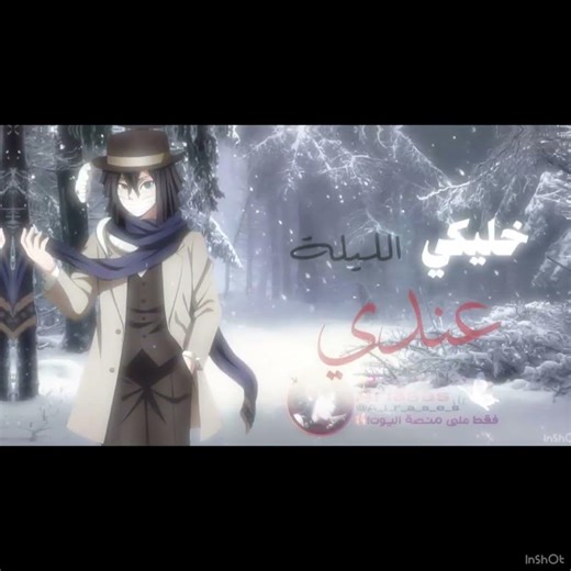 لـيـكـي بـرا جـنـون الـبـرد!💕😣#yor_for_ariases#gumi_for_ariases#cookierunkingdomtips#demonslayer#edi