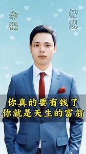 94K views · 8.1K reactions | 你真的要有钱了，你就是天生的富翁#正能量#财商 | 周文强财商新思维 | Facebook