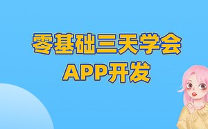 手把手让零基础的你三天学会App开发，看完直呼大神！