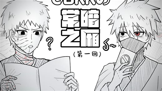 【火影COC茶番】带土和卡卡西の常暗之厢-上