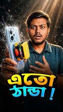 ফোন হবে কনকনে ঠান্ডা! #ttp #shorts