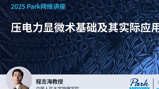 压电力显微术(PFM)基础及其实际应用