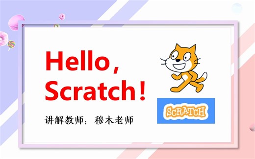 Scratch 入门课零基础编程教学课程
