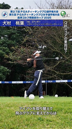#PGAティーチングプロ女子選手権 1R⛳ #大村桃葉 （おおむら・ももは）RtoLゴルフサポート 初日、4バーディー・2ボギーの69でラウンド。2アンダーでトップ発進を決めた大村選手に、ホールアウト後お話を伺いました🎤 ◆第27回PGAティーチングプロ選手権大会 島津ゴルフ倶楽部カップ2025 https://pga.or.jp/tournament/detail/21798 ◆第5回PGAティーチングプロ女子選手権大会 島津ゴルフ倶楽部カップ2025 https://pga.or.jp/tournament/detail/21799 #ゴルフ #日本プロゴルフ協会 #ティーチングプロ選手権 #ティーチングプロ女子選手権 #pgaティーチングプロ #ティーチングプロ #ティーチングプロa級 #ティーチングプロb級 #ティーチングプロアワード #島津ゴルフ倶楽部 | 公益社団法人 日本プロゴルフ協会