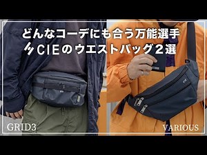 CIE【ウエストバック２選紹介】防水性抜群のGRID3とVARIOUS