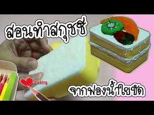 สอนทำสกุชชี่ ง่ายๆ | สกุชชี่เค้กผลไม้ | DIY Fruit Cake Squishy Tutorial