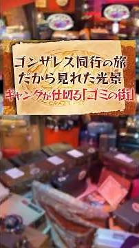 #裏世界 ジャーナリスト・#丸山ゴンザレス "世界最恐ギャングの巣窟"『#クレイジージャーニー』11/10(月)
