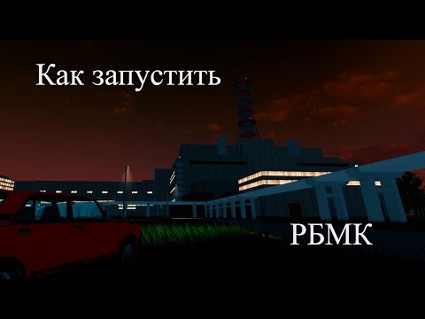 Chernobyl Unit 3 | Как запустить РБМК -1000 | Русский Гайд