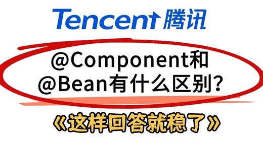Java面试被问：@Component和@Bean有什么区别？