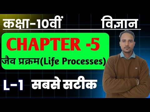 L -1 जैव प्रक्रम || Class 10th Science chapter -5 Life processes || jaive Prakram