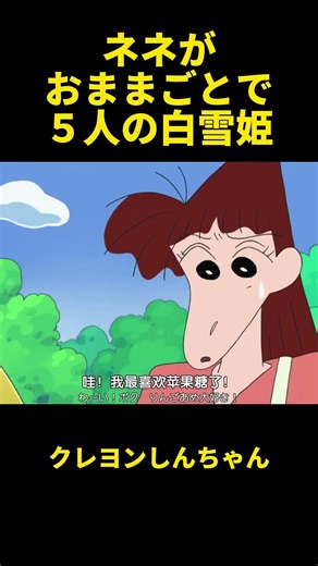 ネネがおままごとで５人の白雪姫#animation #anime #アニメ #クレヨンしんちゃん #動漫 #動畫 #有趣 #笑える #面白い #面白い動画 #animeshorts #shorts
