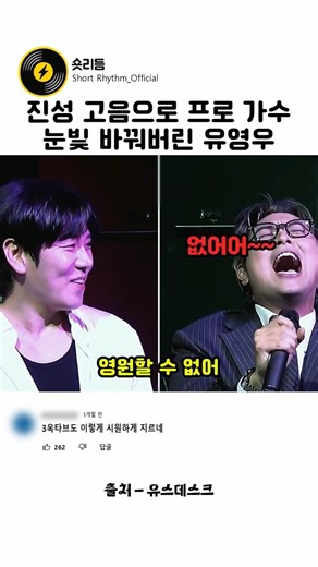 진성 고음으로 프로 가수 눈빛 바꿔버린 유영우