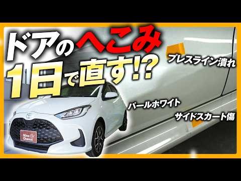 【板金修理】塀に当てたようなへこんだドアでも綺麗になる！？ヤリスのドア修理を紹介！｜ヤリス へこみ 修理