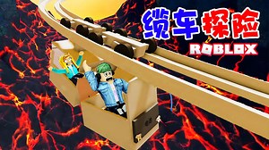 ROBLOX：缆车探险，进入废弃矿洞，竟然是一座火山