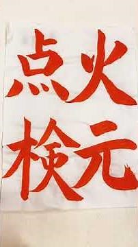 習字 お手本 無料 「火元点検」令和４年度 火災予防習字お手本（小学５・６年）