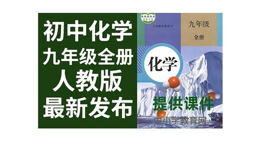 【初中化学】B站最好的名师课堂九年级化学全一册，习题 知识点讲解 完整版讲义 习题 赶紧收藏吧！！！
