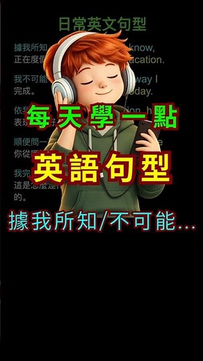 🎧英語句型｜高頻率實用句型 + 日常生活句子範例｜高效提升英語聽力+道地口語｜#英語句型 #實用英語 #學英文