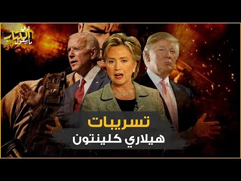 زي الكتاب ما بيقول - تسريبات هيلاري كلينتون