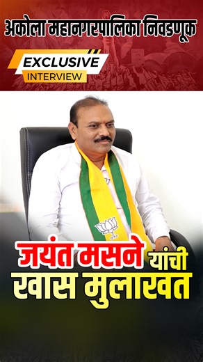 ANN Akola News Network on Instagram: "अकोला महानगरपालिका निवडणूक 🗳️ 📍 प्रभाग क्रमांक ५ 🚩 भारतीय जनता पार्टी (BJP) 👤 नगरसेवक उमेदवार व 🏙️ भाजप अकोला शहर प्रमुख जयंत मसने यांची खास मुलाखत 🎤 विकास, नेतृत्व आणि जनतेचा आवाज 🔥 पूर्ण मुलाखत YouTube वर ▶️ #Akola #AkolaMunicipalElection #प्रभाग५ #JayantMasane #BJPAkola #BJP #BharatiyaJanataParty #MarathiNews #MarathiPolitics #PoliticalInterview #AkolaUpdates"