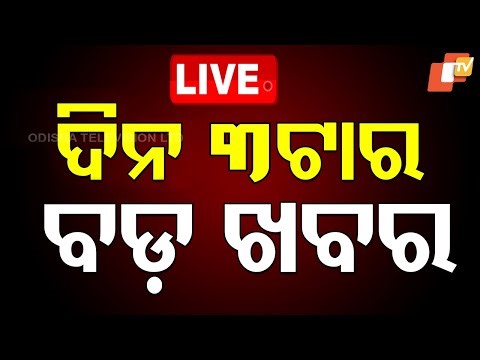 🔴LIVE | ଦିନ ୩ଟାର ବଡ଼ ଖବର | 3PM Bulletin | 20th October 2025 | Odia News | OTV