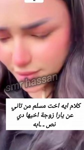 32K views · 223 reactions | ايه على يارا زوجة اخوها مسلم بعد الي حصلها ، ، ، #يارا_تامر #مسلم #ايه_زكريا | Smr Hassn | Facebook