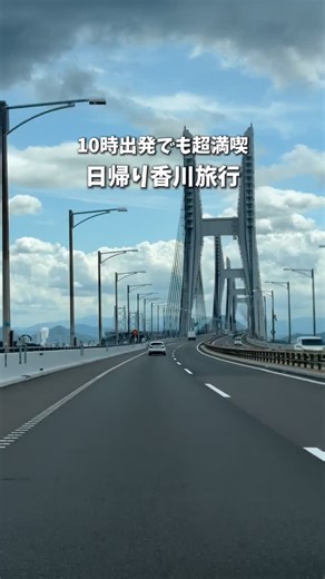 つなたび夫婦🚙広島発のおでかけ情報🌬️ on Instagram: "📍広島から日帰り香川旅 寝坊して10時出発でも、しっかり満喫✨ うどん→水族館→絶景→骨付鳥まで 1日で“香川の王道グルメと景色”をぎゅっと詰め込みました♪ 朝ゆっくりでも大満足の香川旅💨 次の休みの参考にしてね☺ 一鶴では目の前で親鳥が売り切れたことが心残り 広島市から日帰りで行ける “ほんとに行ってよかった”おでかけスポットを発信🚗✨ 広島観光・広島ドライブ・中国地方旅行の参考に📍 デートや週末のおでかけにぴったりな穴場も紹介しています🌿 🔸-———————🔸 ① 釜あげうどん 長田 in 香の香 ② 四国水族館 ③ 父母ヶ浜 ④ 骨付鳥一鶴 🔸-———————🔸 広島市に住んでても知らなかった穴場や、デートや旅行気分で楽しめるドライブ先まで。 フォローして一緒に広島県や中国地方のおでかけ・旅行を楽しみましょう📮 @tuna_hiroshima"