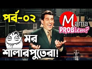 Baten Mia|Mor Shalarputera|Bangla Funny Dubbing|Mama Problem|Episode 02