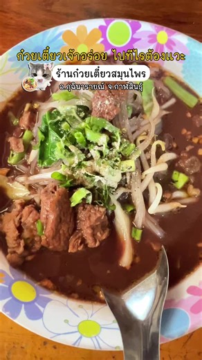 พิกัดร้านก๋วยเตี๋ยวที่อยู่คู่บ้านบัวขาวมานาน รอบนี้พาไปกินของอร่อยไกลถึง จ.กาฬสินธุ์ เลยนะคะ เป็นร้านก๋วยเตี๋ยวสมุนไพร ที่อร่อย สด สะอาด บรรยากาศใต้ถุนบ้าน กลับบ้านทีไรก็จะแวะไปทานซ้ำค่ะ 😋 #ก๋วยเตี๋ยว #เนื้อตุ๋น #หมูตุ๋น #ก๋วยเตี๋ยวน้ําตก #อร่อยต้องแชร์