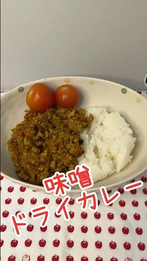 調味料3つだけ！ルーなしで作る味噌ドライカレー#Shorts #料理 #ドライカレー #カレーレシピ #ルー不使用 #味噌レシピ