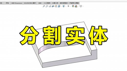 Solidworks如何分割实体！