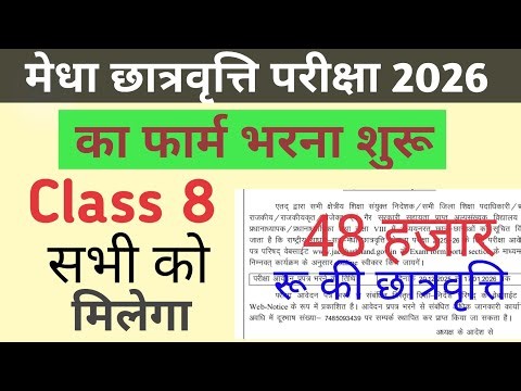 मेधा छात्रवृत्ति परीक्षा 2026 का फार्म भरना शुरू ✅ || NMMS EXAM Application Form Date जारी ||