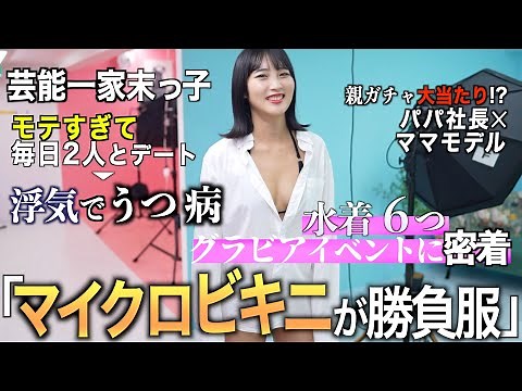 A close look at a swimsuit photoshoot for a former idol with depression