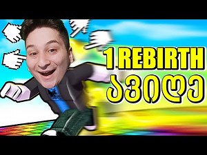 პირველი რებირთი - Race Clicker roblox ubralod noobi