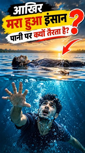 Why Does a Dead Body Float on Water? 😱 | The Science Behind It