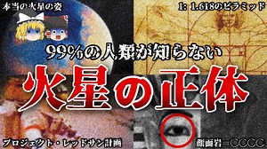 【ゆっくり解説】驚愕！最新の調査で明らかになった火星の真実 / アメリカが40年前に行なった極秘プロジェクトの真相
