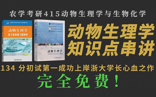 【2023农学考研适用】完全免费！丨415动物生理学与生物化学丨动物生理学知识点串讲