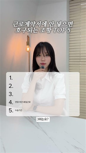 근로계약서에 안 넣으면 호구되는 조항 TOP5
