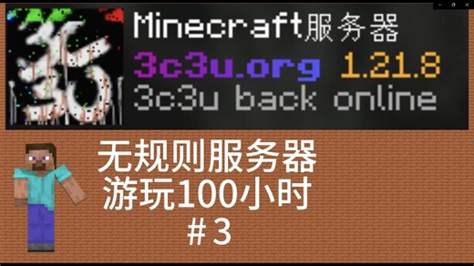 无规则服务器3c3u生存100小时 ！获得装备啦！ #3