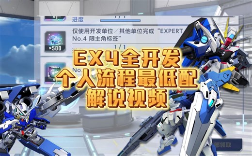SD高达G世纪永恒-EX4仅开发视频解说(个人流程中最低配阵容)