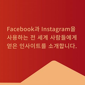 2021년에 주목할 글로벌 트렌드를 2021년 핵심 주제와 트렌드 보고서로 만나보세요! | Meta for Business