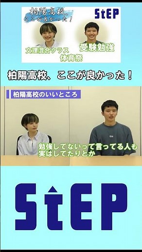 柏陽高校、ここが良かった！(卒業生インタビュー)【学習塾ステップ】-shorts-