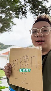 Boy playmj on Instagram: "在外面打牌只能用這副TOGO外帶組了吧😎😎 #伯夷 #麻將 #麻雀 #馬丘 #馬丘machill #togo"