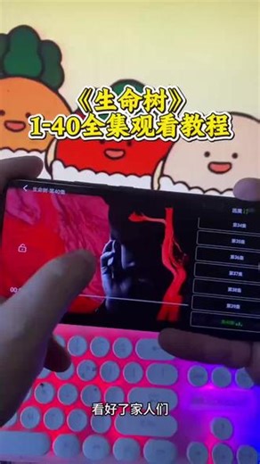 儇傩虏矛羚壶内牵盘帘质的寤《生命树》1-40全集完整版来了，《生命树》1-40全集观看教程和方法，《生命树》一口气看完大结局#生命树 #生命树全集#胡歌#杨紫 #生命树大结局