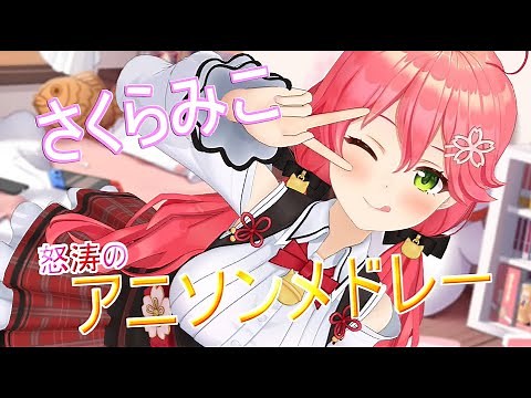【厳選19曲】さくらみこの神アニソンメドレー!【ホロライブ/さくらみこ/アニソン】