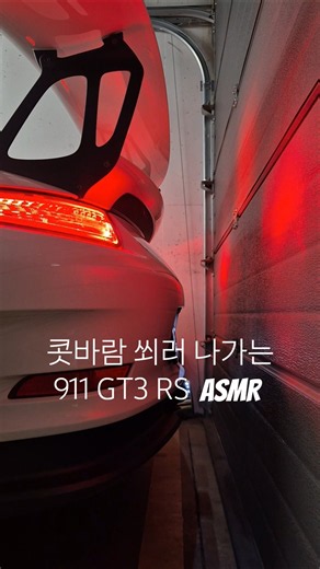 주말 아침 포르쉐 911 GT3RS